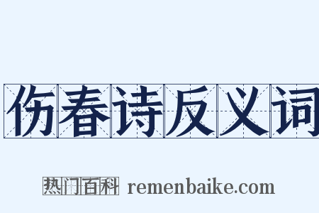 伤春诗反义词是什么意思的图片